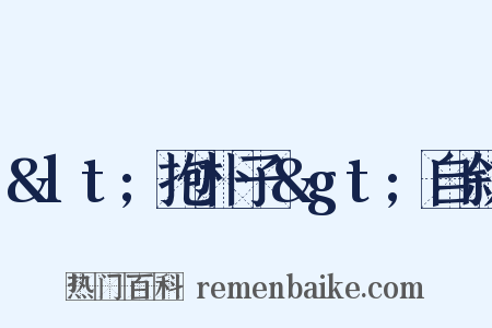 &lt;抱朴子&gt;自叙是什么意思的图片